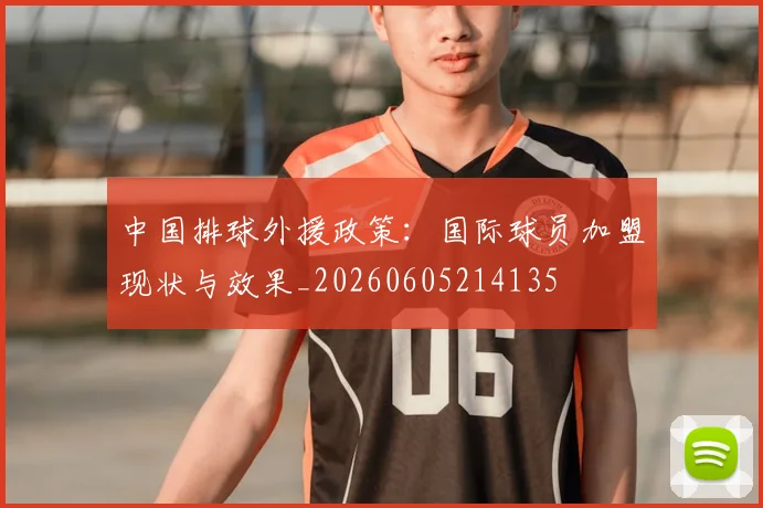 中国排球外援政策：国际球员加盟现状与效果_20260605214135
