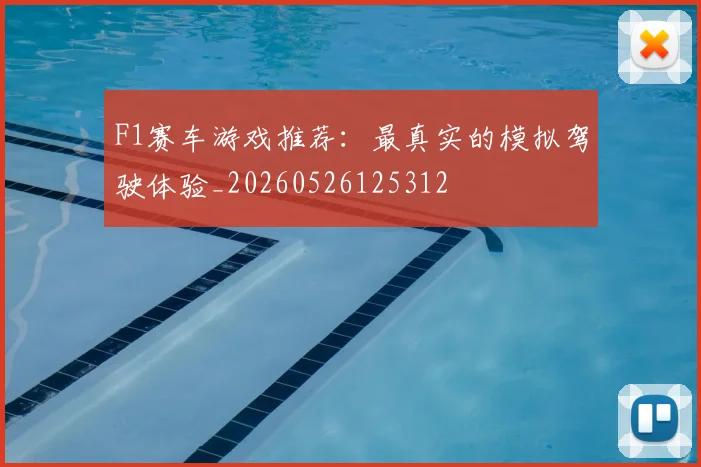 F1赛车游戏推荐：最真实的模拟驾驶体验_20260526125312