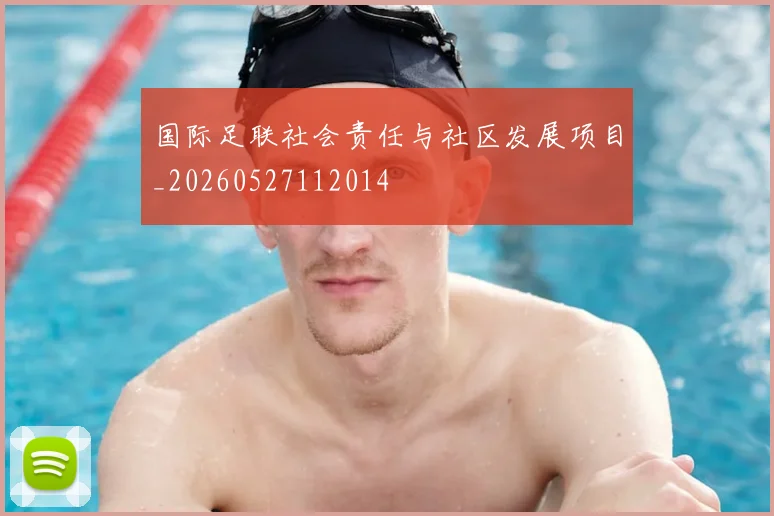 国际足联社会责任与社区发展项目_20260527112014