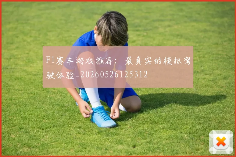 F1赛车游戏推荐：最真实的模拟驾驶体验_20260526125312