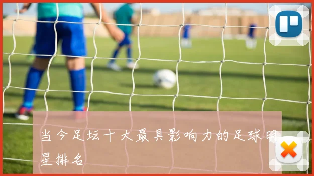 当今足坛十大最具影响力的足球明星排名