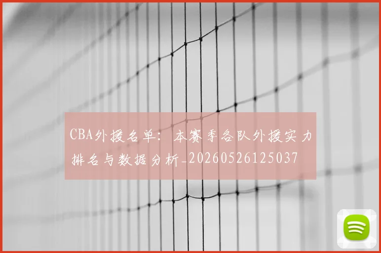 CBA外援名单:本赛季各队外援实力排名与数据分析_20260526125037