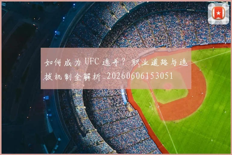 如何成为 UFC 选手?职业道路与选拔机制全解析_20260606153051