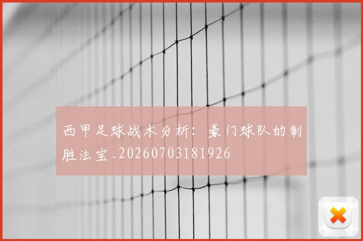 西甲足球战术分析:豪门球队的制胜法宝_20260703181926