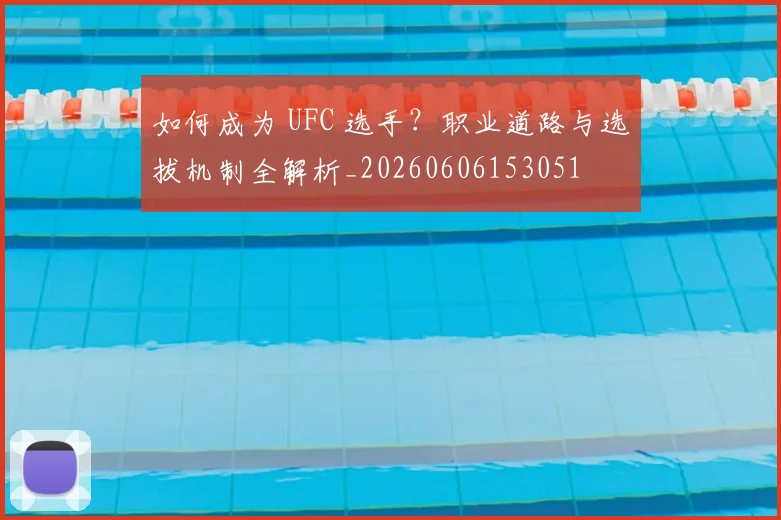 如何成为 UFC 选手？职业道路与选拔机制全解析_20260606153051