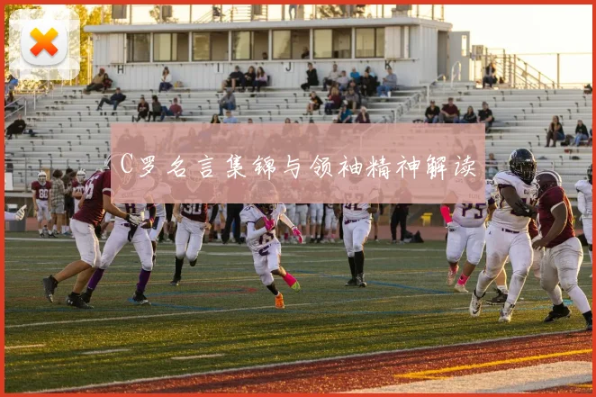 C罗名言集锦与领袖精神解读