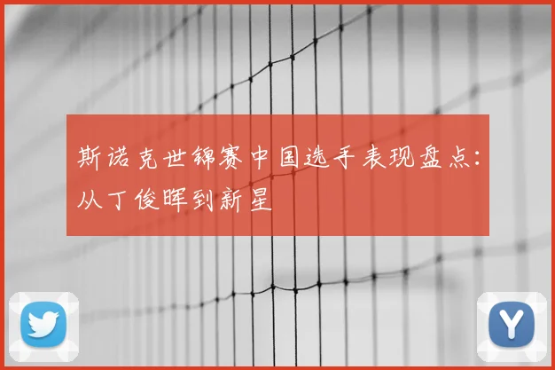 斯诺克世锦赛中国选手表现盘点:从丁俊晖到新星