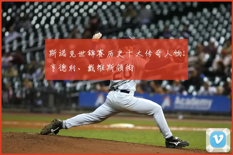 斯诺克世锦赛历史十大传奇人物：亨德利、戴维斯领衔