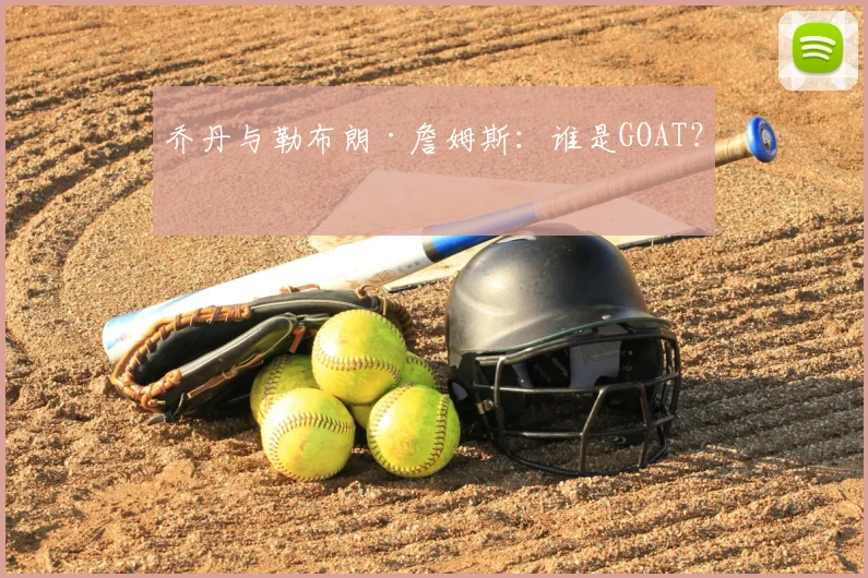 乔丹与勒布朗·詹姆斯：谁是GOAT？