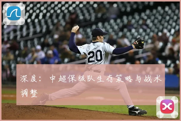 深度：中超保级队生存策略与战术调整