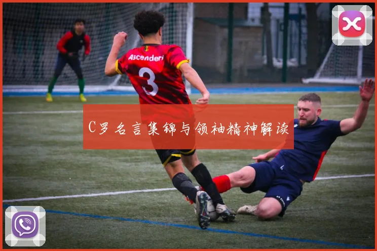 C罗名言集锦与领袖精神解读