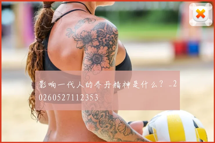 影响一代人的乔丹精神是什么?_20260527112353