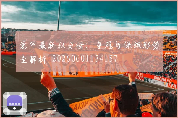 意甲最新积分榜:争冠与保级形势全解析_20260601134157