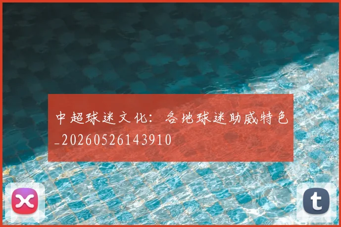 中超球迷文化:各地球迷助威特色_20260526143910