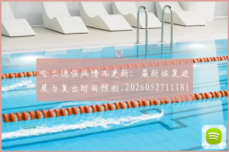 哈兰德伤病情况更新:最新恢复进展与复出时间预测_20260527111817