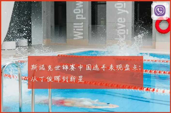 斯诺克世锦赛中国选手表现盘点:从丁俊晖到新星